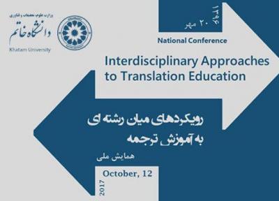 همایش بین المللی رویکردهای میان رشته ای به آموزش ترجمه