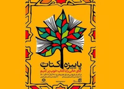اجرای پاییزه کتاب در 6 کتابفروشی استان زنجان
